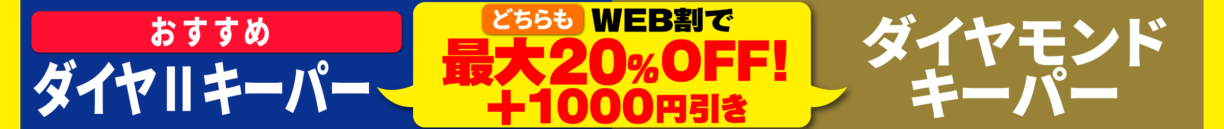 エコダイヤ・Wダイヤキーパー